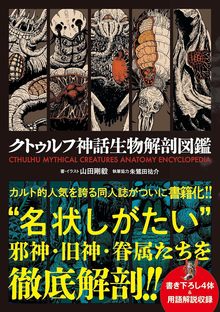 空想解剖図鑑 クトゥルフ神話生物解剖図鑑