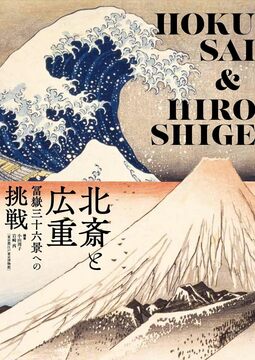 北斎と広重 冨嶽三十六景への挑戦