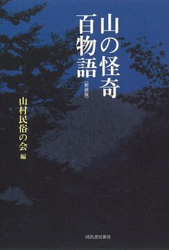 山の怪奇 百物語 新装版