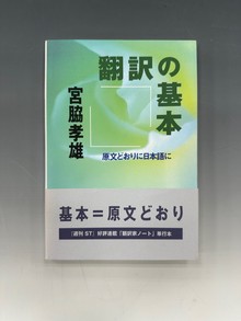 ［ 古書 ］翻訳の基本—原文どおりに日本語に