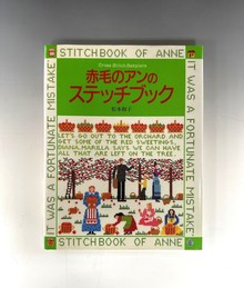 ［ 古書 ］赤毛のアンのステッチブック