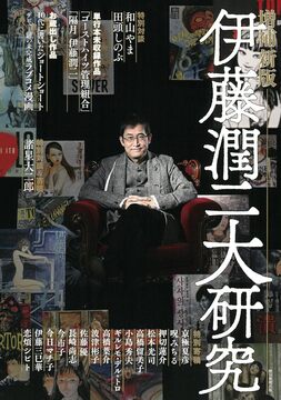 伊藤潤二大研究 増補新版