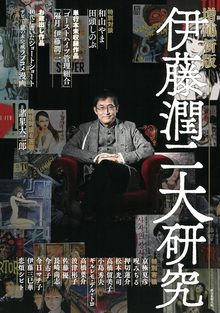 伊藤潤二大研究 増補新版