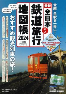 全日本鉄道旅行地図帳 2024年版