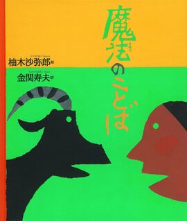 魔法のことば