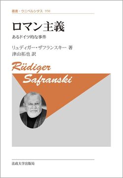 ロマン主義 あるドイツ的な事件