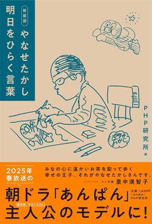 新装版 やなせたかし 明日をひらく言葉