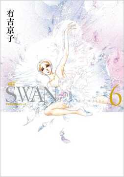 SWAN -白鳥- 愛蔵版 6