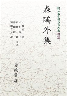 新日本古典文学大系 明治編 25 森鴎外集 ＜岩波オンデマンド＞