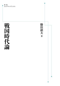 戦国時代論 ＜岩波オンデマンド＞