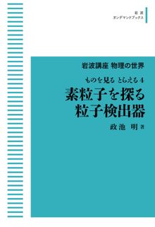 岩波講座 物理の世界 ものを見る とらえる 4 素粒子を探る粒子検出器 ＜岩波オンデマンド＞