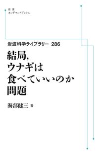 岩波科学ライブラリー 286 結局、ウナギは食べていいのか問題 ＜岩波オンデマンド＞