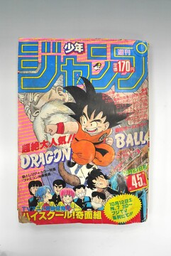 ［ 古書 ］週刊少年ジャンプ 1985（昭和60）年10月21日号 45号