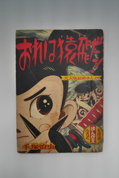 ［ 古書 ］まんが王 昭和35年5月号ふろく「おれは猿飛だ！」