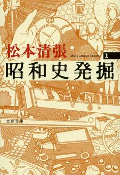 新装版 昭和史発掘 1