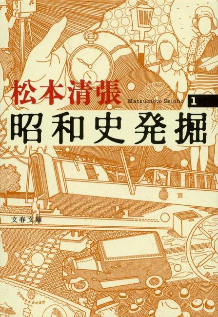 新装版 昭和史発掘 1