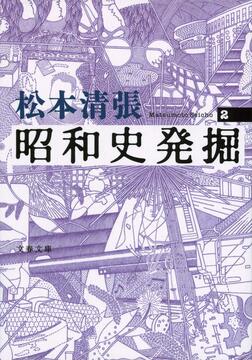 新装版 昭和史発掘 2