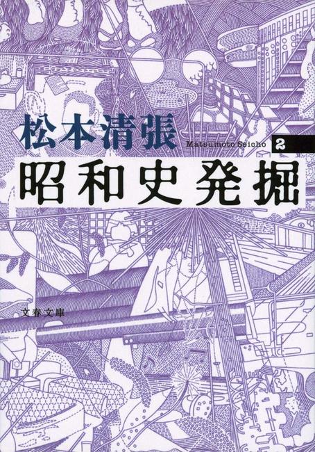 新装版 昭和史発掘 2