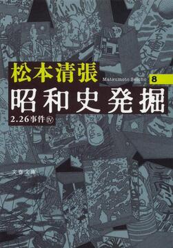 新装版 昭和史発掘 8