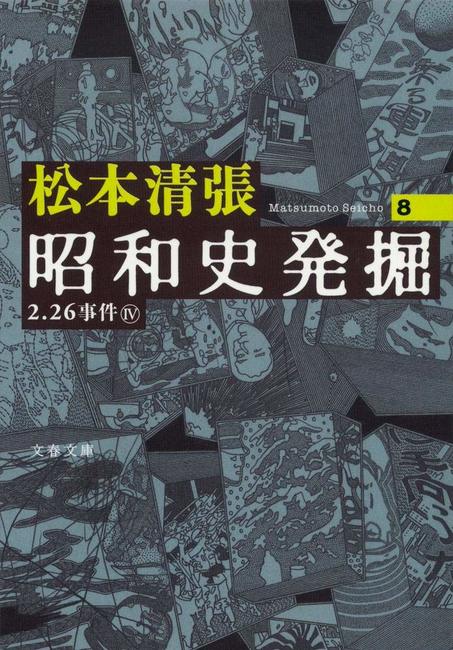 新装版 昭和史発掘 8