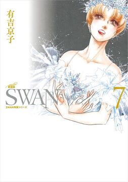 SWAN -白鳥- 愛蔵版 7