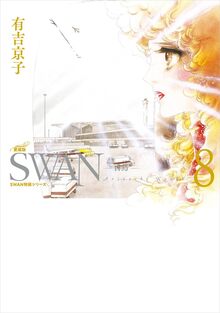 SWAN -白鳥- 愛蔵版 8