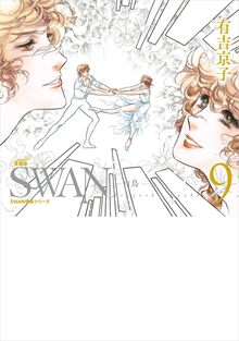 SWAN -白鳥- 愛蔵版 9