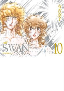 SWAN -白鳥- 愛蔵版 10
