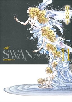 SWAN -白鳥- 愛蔵版 11