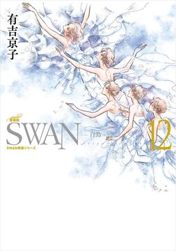 SWAN -白鳥- 愛蔵版 12
