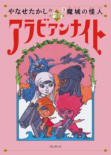 やなせたかしの新アラビアンナイト 3 魔城の怪人