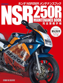 ホンダ NSR250R メンテナンスブック オンデマンド版
