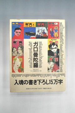 ［ 古書 ］ガロ曼荼羅（帯付）