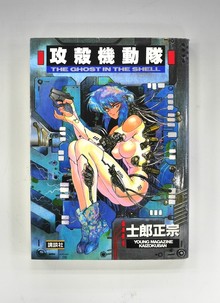 ［ 古書 ］攻殻機動隊 1巻 THE GHOST IN THE SHELL