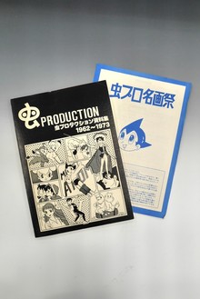 ［ 古書 ］虫プロダクション資料集 1962〜1973