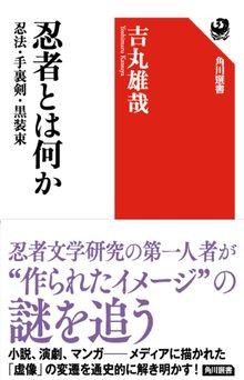 忍者とは何か 忍法・手裏剣・黒装束