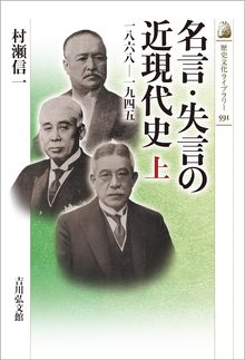 名言・失言の近現代史 上 1868-1945