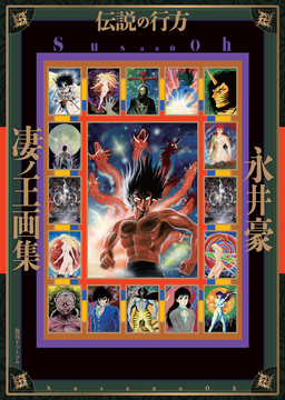 【訳あり品特価】凄ノ王画集／伝説の行方（30％OFF）