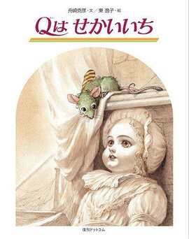 【訳あり品特価】Qはせかいいち（30％OFF）