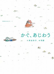 【訳あり品特価】かぐ、あじわう ＜五感のえほんシリーズ 6＞（30％OFF）