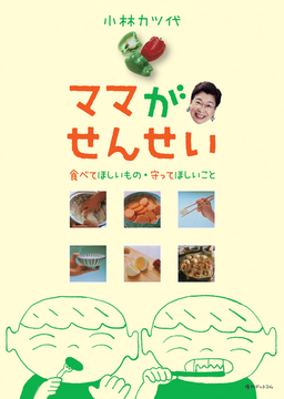 【訳あり品特価】ママがせんせい 食べてほしいもの・守ってほしいこと（30％OFF）