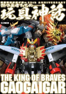 勇者王ガオガイガー 25th ANNIVERSARY 熱き勇者たちの玩具神話