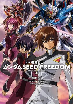 小説 機動戦士ガンダムSEED FREEDOM 上