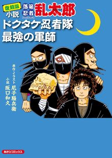 復刻版 小説 落第忍者乱太郎 ドクタケ忍者隊 最強の軍師