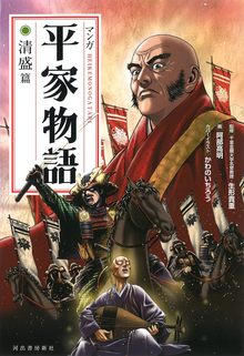 【バーゲンブック】新装版 マンガ平家物語 清盛篇