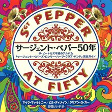 【バーゲンブック】サージェント・ペパー50年