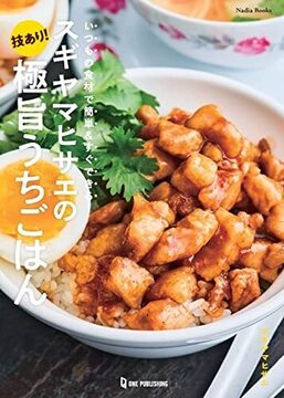 【バーゲンブック】スギヤマヒサエの技あり！ 極旨うちごはん