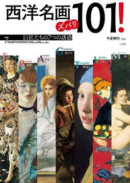 【バーゲンブック】西洋名画ズバリ101！ 巨匠たちの7つの誘惑
