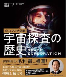 【バーゲンブック】ビジュアル大図鑑 宇宙探査の歴史