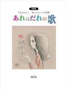 あれはだれの歌  やなせたかし詩とメルヘンの世界 新装版